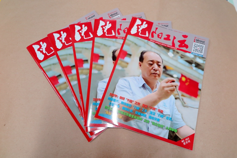 企業(yè)期刊、宣傳冊印刷—《沈陽工運(yùn)雜志》印刷